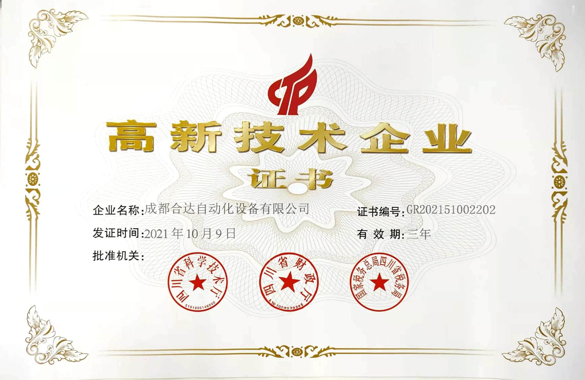 高新技術(shù)企業(yè)證書(2021)