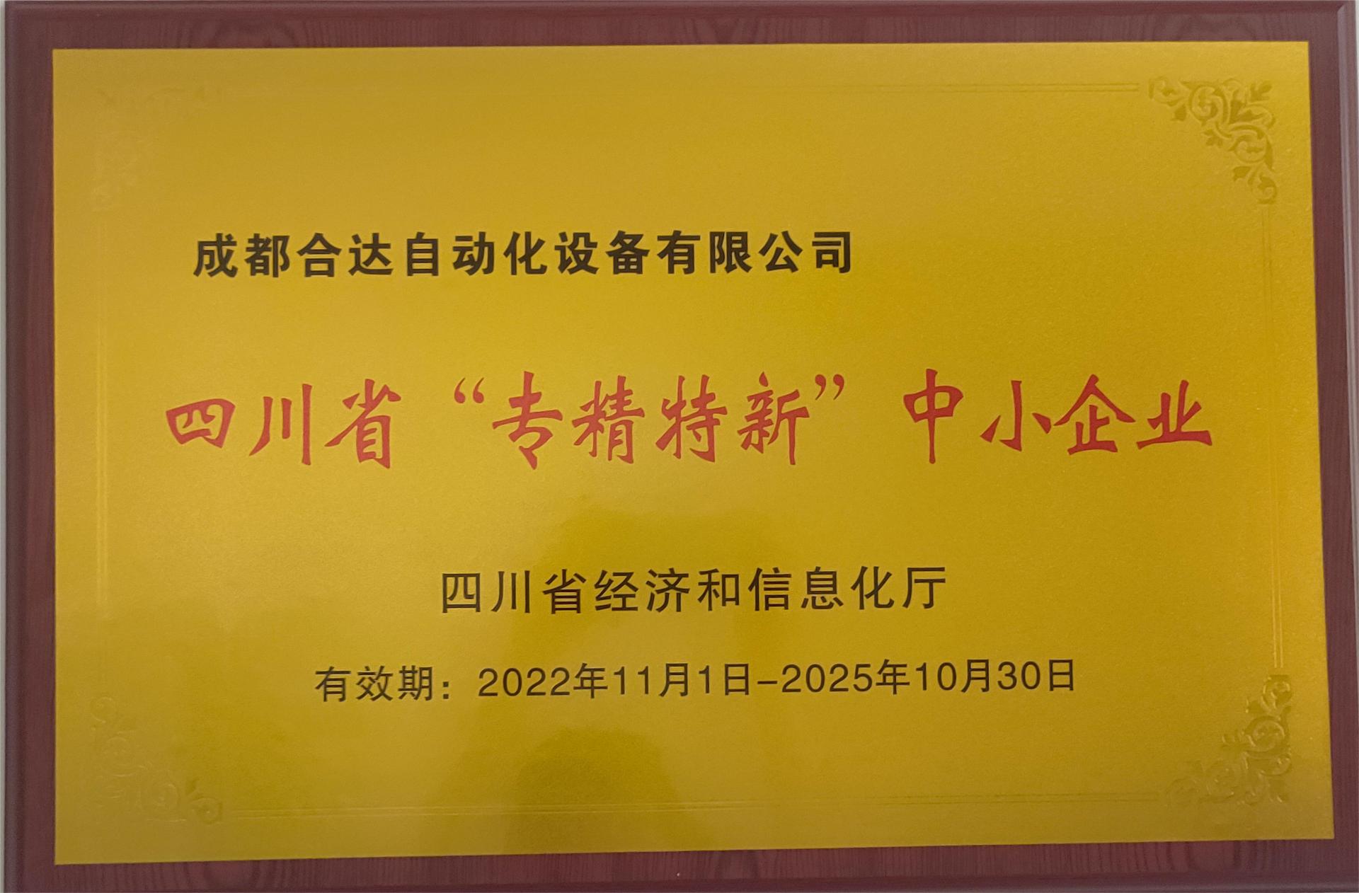 省專(zhuān)精特性中小企業(yè)