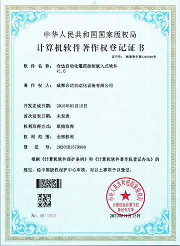 合達(dá)自動(dòng)化灌藥控制嵌入式軟件V1